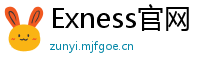 Exness官网